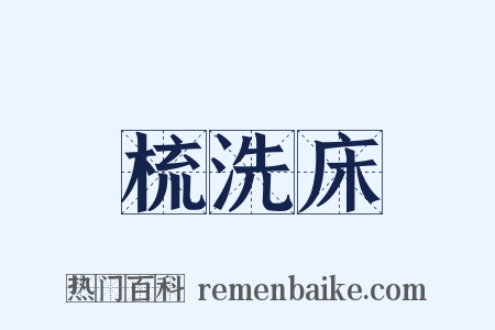 梳洗床是什么意思的图片